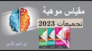 مقياس موهبة أهم التجميعات مذاكرة ليلية الاختبار (4)