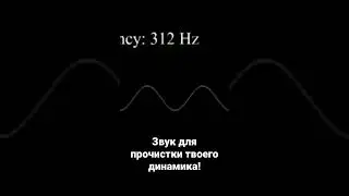 Звук для прочистки динамика!