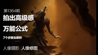 拍出高级感摄影作品的万能公式：7个摄影步骤全解析