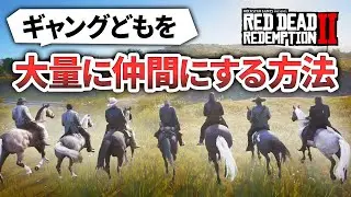【RDR2】ギャングのメンバーを無理矢理仲間にする方法がヤバすぎた！グリッチ使用してます【レッドデッドリデンプション2】