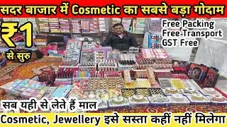 सदर बाजार में Cosmetic का सबसे बड़ा गोदाम | cosmetic and jewelry wholesale market in Delhi