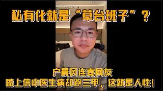 私有化就是“草台班子”？户晨风连麦网友：嘴上信中医生病却跑三甲，这就是人性！