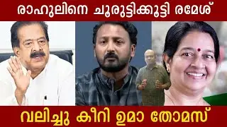 രാഹുലിനെ ചൂരുട്ടിക്കൂട്ടി രമേശ് | വലിച്ചു കീറി ഉമാ തോമസ് Rahul | Chennithala | Uma Thomas | Politics