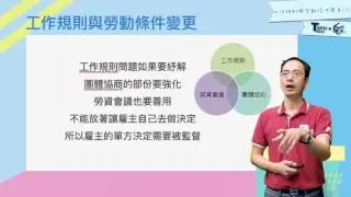 5-5 工作規則與勞動條件變更（1）