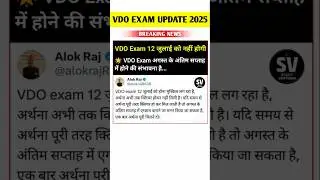VDO 2025 Exam Postponed! 😱 | VDO 2024 Big Update 🚨  #shorts #vdo #vdo2025 #latestnews #update