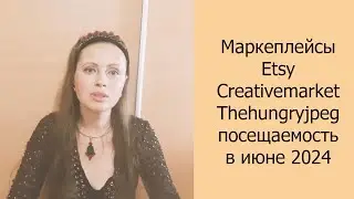 📈 Маркетплейсы Etsy Creativemarket Thehungryjpeg посещаемость в июне 2024 #торговыеплощадки