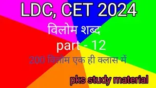 विलोम शब्द part &ndash;12 (581- 785) LDC & CET (pks study material)