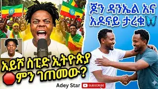 Ishowspeed Ethiopia 🛑ምን ገጠመው?+🦋 ጆን  ዳንኤልና አዶናይ ታረቁ@Rahel-Adey16 @Adonayyy 