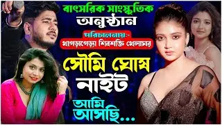 বাৎসরিক সাংস্কৃতিক অনুষ্ঠান সৌমি ঘোষ নাইট * পরি :- খাগড়াগেড়্যা শিবশক্তি খেলাঘর || Sagarika Studio
