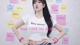 รักแม่-[OFFICIAL AUDIO]