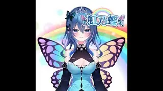 2025.12.25 虹乃蝶 Vtuber