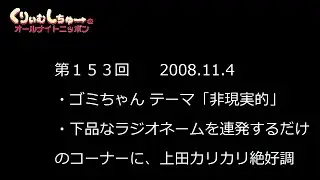 #153　くりぃむしちゅーのann【下品なラジオネームを紹介していくだけのコーナーに上田絶好調】