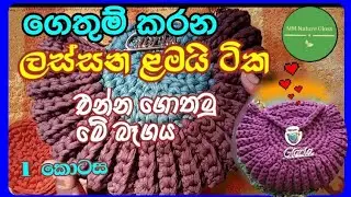 අමාරුයි කියල හිතුනට හරිම ලේසියි|t shirt yarn bag design |#crochetbagdesign @mmnaturegloss9808