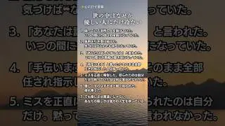 世の中は、優しい人には冷たい 60代でわかった#60代 #人生後半戦 #名言 #優しい人