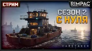 The Last Caretaker — СЕЗОН 2 С НУЛЯ! Строим новый корабль | Стрим