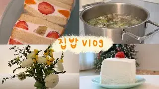 [집밥vlog] 밥 해먹는 일상🍚 소소한 크리스마스 🎅/후르츠산도🍊/딸기케이크🍓/우삼겹갈비탕🍗
