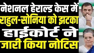 Herald case: Delhi HC sends notice to Rahul&ndash;Sonia Gandhi | public news