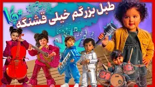 🎵🥁🎶 طبل بزرگم خیلی قشنگه | آهنگ شاد کودکانه با سازها و صداهای بامزه | موزیک ویدیو 🎵🥁🎶