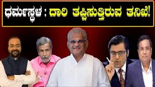 Dharmasthala Case:  ದಾರಿ ತಪ್ಪಿಸುತ್ತಿರುವ ತನಿಖೆ ! ಜನಾಂದೋಲನ ಪರಿಹಾರ ? Misleading investigation!