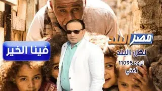 فينا الخير | حملة بطاطين الشتاء من مؤسسة فينا الخير بمحافظة الغربية 2018