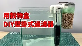 用穀物盒DIY壁掛式過濾器，濾材裝的多效果才會好，超實惠好用【水世界水族馆】 DIY fish tank wall filter.
