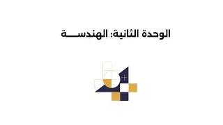 أولمبياد نسمو ، رياضيات ، الهندسة ، النقاط والمستقيمات والزوايا