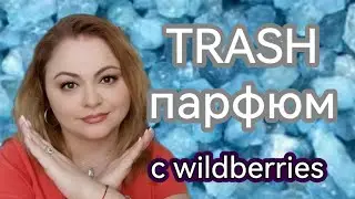НЕ УДАЧНЫЕ ПОКУПКИ TRASH ПАРФЮМЕРИИ НА WILDBERRIES🌺MB PARFUMS ОАЭ🌺