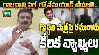 Raghu Rama Krishnam Raju First Reaction On Rajdhani Files Movie | AP Politics | Amaravati Galam