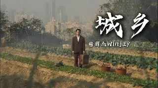 【新專試聽】專輯同名曲，翁傑Winjay《城鄉》 LYRIC VIDEO