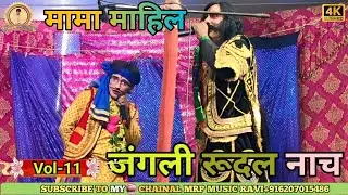 New Dalka gadh Ki Larai Vol~ 11 || न्यू अल्लाह रूदल नाच || कंचन कुमारी की शादी||