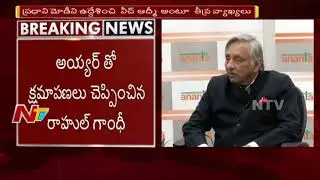 Congress Party Suspended Mani Shankar Aiyar over his Comments on Narendra Modi || NTV