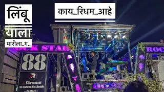 Rock Star band 0088 Songs | लिंबू याला मारी ला ग.. Song Band Ahirani Band Song dev Mamaledhar band 