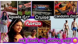 ಅತ್ತೆ ಜೊತೆ 2nd ಡೇ ಗೋವಾ ತಿರುಗಾಟ | ಅತ್ತೆ ಮತ್ತೆ ಅವರ ಅಕ್ಕ ಗೆ ಬಿಕಿನಿ ಹಾಕಿರೋ ಬೀಚ್ ಕರ್ಕೊಂಡ್ ಹೋದ್ವಿ 😆😆