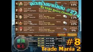 บริษัทสองเรา เท่ากับศัตรูสามเมือง เกม Trade Mania 2 Part 8//พักสร้างมานั่งเล่น ครั้งที่ 274