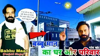 Babbu Maan का घर और परिवार 🏠|Babbu Maan|Babbu Maan Village Khant|Babbu Maan family
