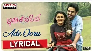 AdeOoru&nbsp;#IddariLokamOkate  Ade Ooru Lyrical || Iddari Lokam Okate Songs || Raj Tharun, Shalini || Mi