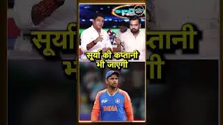 Suryakumar Yadav Captaincy: क्या Rohit Sharma के बाद सूर्या की भी कप्तानी जाएगी? | #shorts