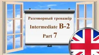 Английский язык || Практика || Intermediate B-2 || Часть 7 (двойная озвучка)