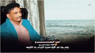 طرب بدوي اداء احمد المحرق « ياصوت نص الليل صحيت الجراحات الاليمه « حصري النسخه الاصلية