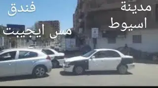 مدينة اسيوط وفندق مس ايجيبت1 Assiut City, Miss Egypt 1 Hotel