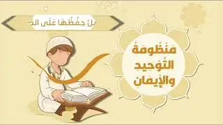 الجزء الأول | منظومة التوحيد والإيمان | نظم: عامر بهجت | أداء: عمر العيسى #للأطفال