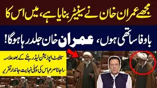 Allama Raja Nasir Abbas First Speech In Senate After Becoming Leader of the Opposition of the Senate