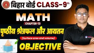 Surface area and volume 9th | Bihar Board 9th Math Chapter 13 Objective | पृष्ठीय क्षेत्रफल और आयतन