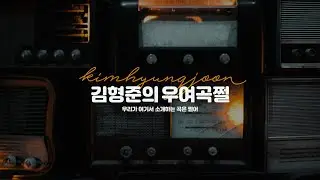 [김형준의 우여곡쩔] 784회 - Pop Music DJ 라방
