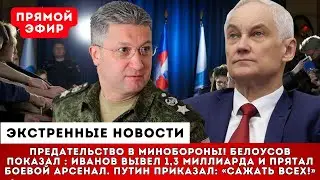 ФИНАЛ ДЛЯ ИВАНОВА! Вскрыта касса на 1,3 млрд и склад &laquo;левых&raquo; стволов. Белоусов: &laquo;Это угроза стране&raquo;.