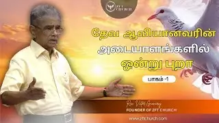 தேவ ஆவியானவரின் அடையாளங்களில் ஒன்று புறா பாகம்-1  | Rev. Victor Gnanaraj | Christian Message | ZFT
