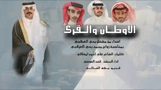 الأوطان والقرى| كلمات الشاعر: علي احمد امهلالي| اداء: فهد العوضي حصري2025