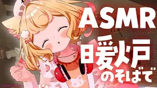 【ASMR】ゴソゴソ・パチパチが気持ち良い♡癒しの耳かき♡暖炉の音を感じながら♡【ear cleaning/睡眠導入】