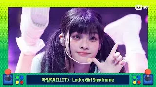 [엠카마블 특집] 아일릿 (ILLIT) - Lucky Girl Syndrome #엠카운트다운 EP.907 | Mnet 250925 방송