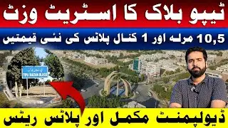 Tipu Sultan Block Bahria Town Lahore | 5, 10 Marla & 1 Kanal Plots Price & Street Visit 2025